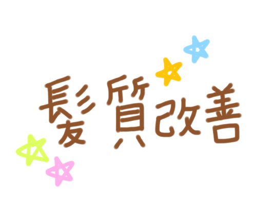 髪質改善